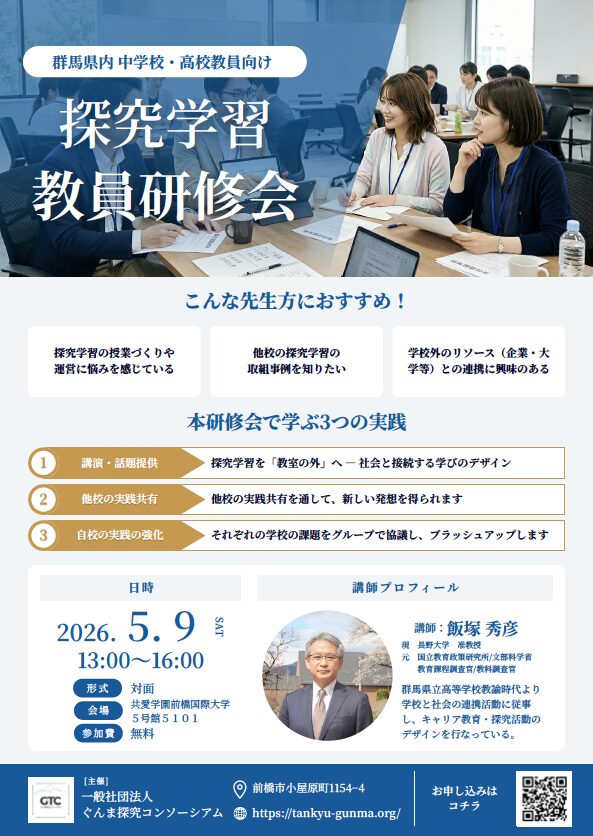 探究学習教員研修会チラシ