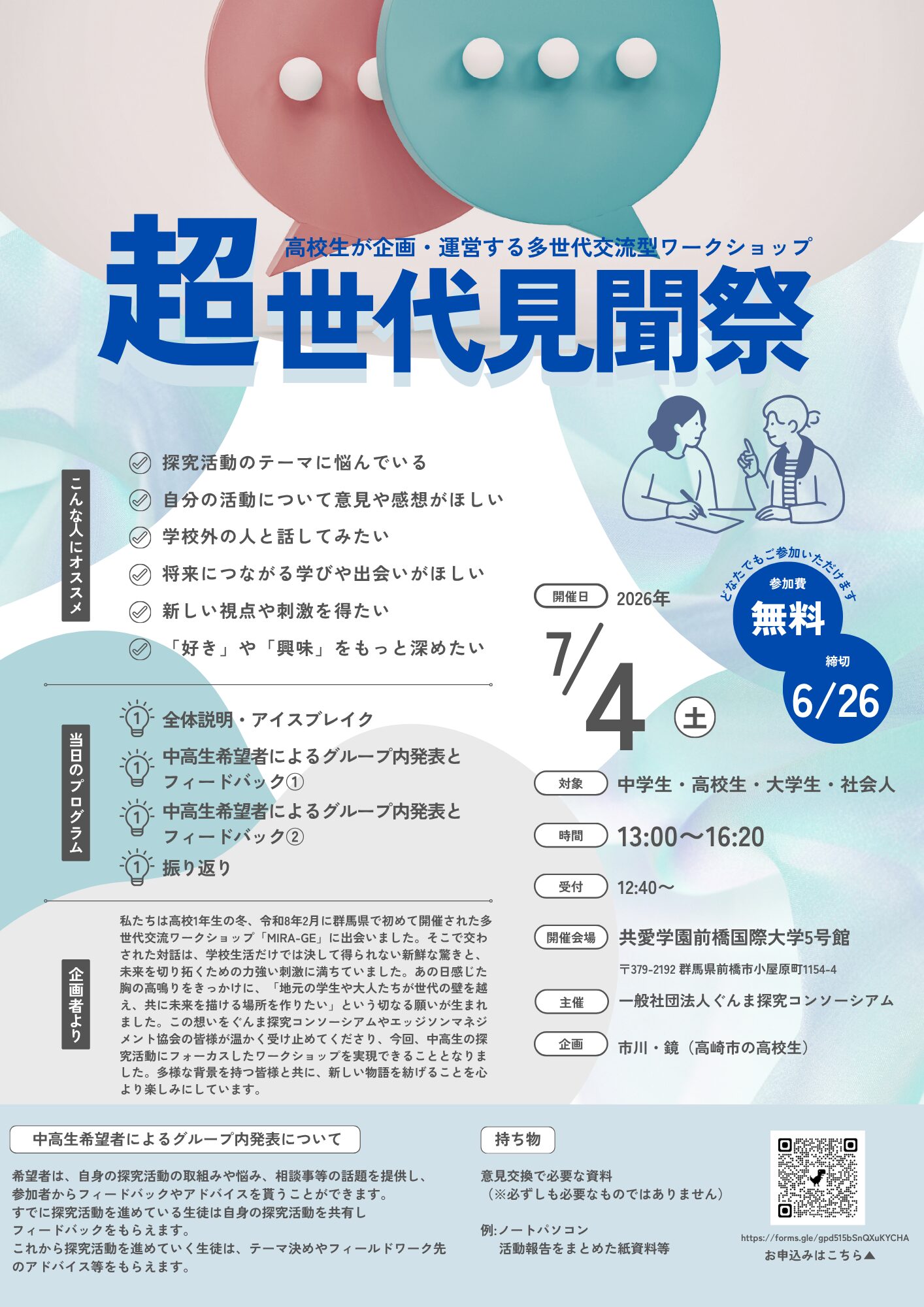超世代見聞祭チラシ